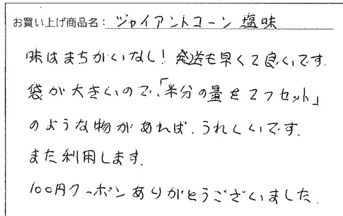 ジャイアントコーンへのご感想を頂きました。