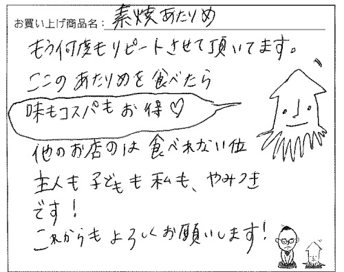 国産素焼きあたりめへのご感想を頂きました。