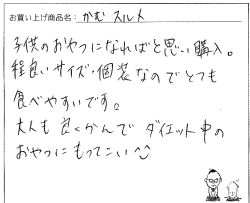 国産無添加噛むするめ50入りへのご感想を頂きました。