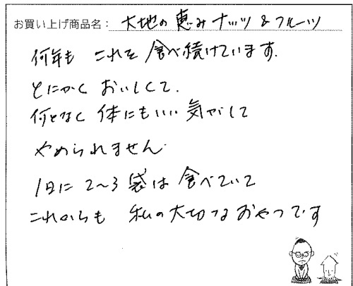 大地の恵みナッツ&フルーツへのご感想を頂きました。