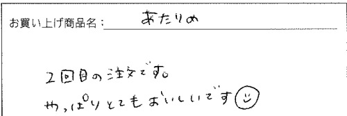 あたりめのご感想