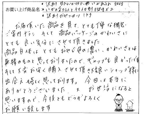 訳ありいかあられ・姿フライへのご感想を頂きました。