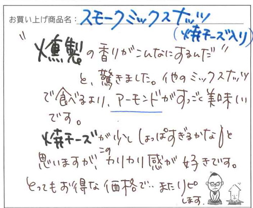 スモークミックスナッツへのご感想を頂きました。