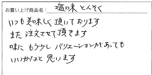 塩味とんそくへのご感想を頂きました。