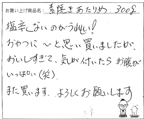 国産無添加素焼きあたりめへのご感想を頂きました。