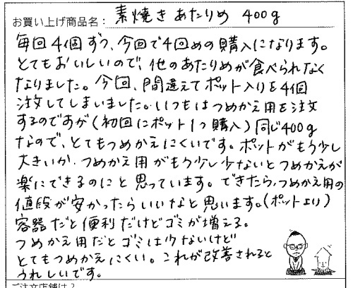 国産無添加素焼きあたりめへのご感想を頂きました。