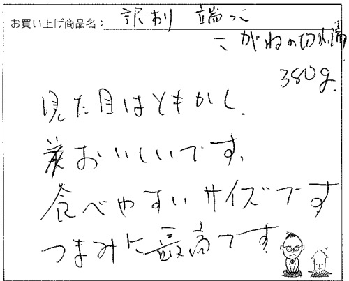 函館こがねの切れっ端のご感想