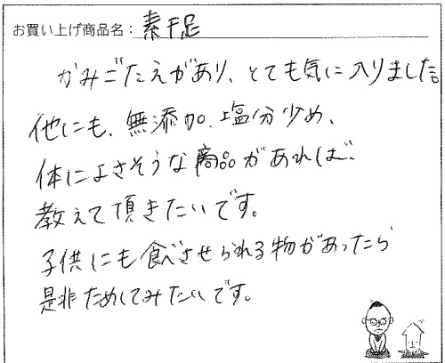 国産無添加素干足へのご感想を頂きました。