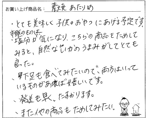 素焼きあたりめのご感想