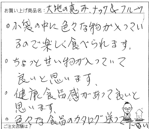大地の恵みナッツ&フルーツへのご感想を頂きました。