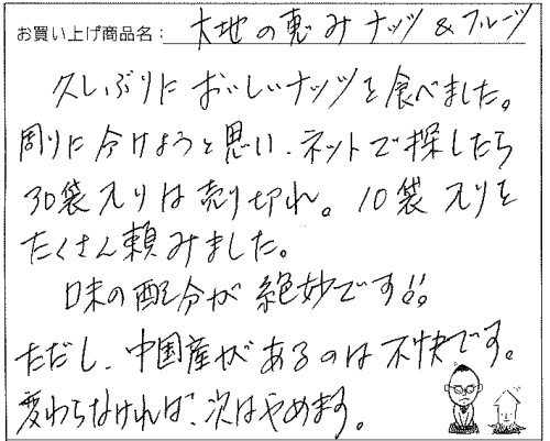 大地の恵みナッツ&フルーツへのご感想を頂きました。