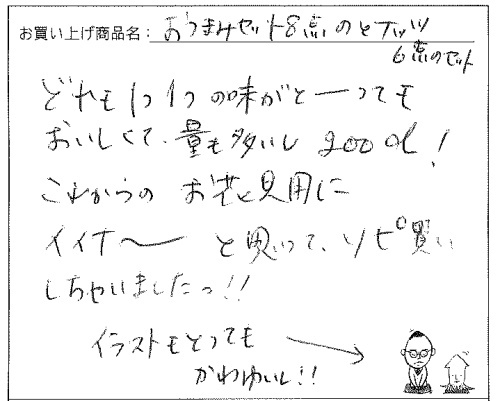 おつまみ・ナッツへのご感想