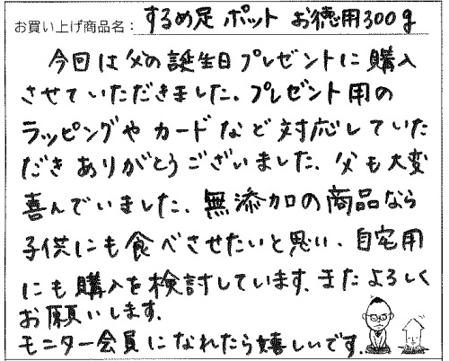 送料無料国産無添加するめ足ポットへのご感想を頂きました。