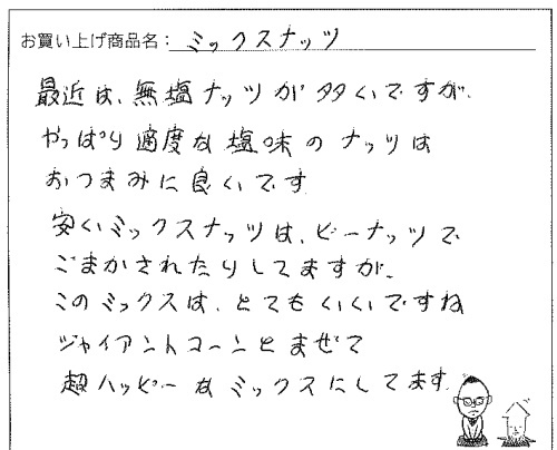 スペシャル4ミックスナッツへのご感想を頂きました。