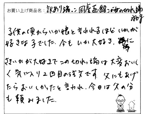 訳あり函館こがねの切れっ端へのご感想を頂きました。