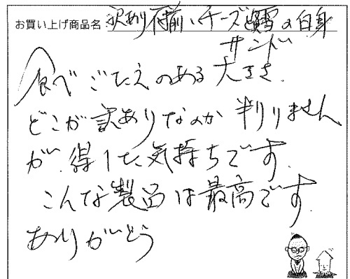 訳あり不揃いチーズと鱈の白身サンドへのご感想を頂きました。