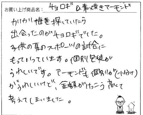 国産ちょろぎ・素焼アーモンドへのご感想を頂きました。