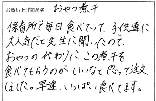 健康おやつ煮干へのご感想を頂きました。