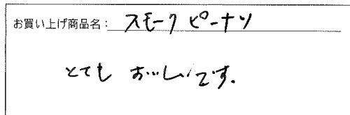 スモークピーナッツへのご感想を頂きました。