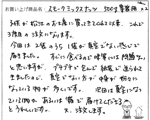 業務用スモークミックスナッツへのご感想を頂きました。