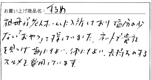 素干足・あたりめのご感想