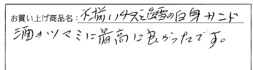 訳あり不揃いチーズと鱈の白身サンドへのご感想を頂きました。