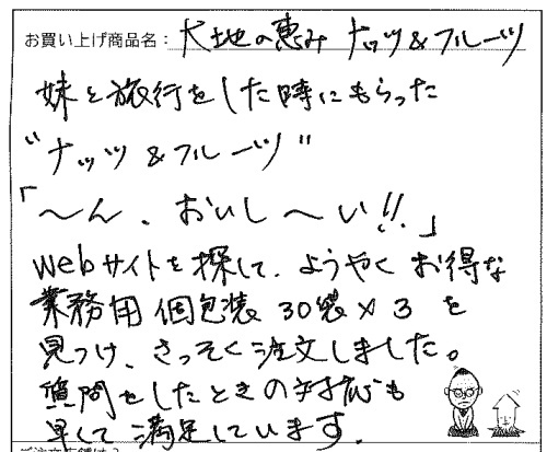 大地の恵みナッツ&フルーツへのご感想を頂きました。