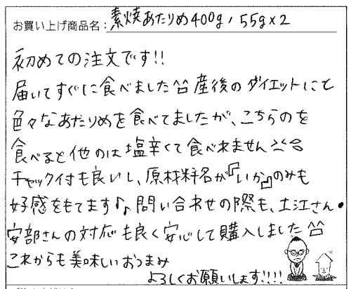国産無添加素焼きあたりめへのご感想を頂きました。