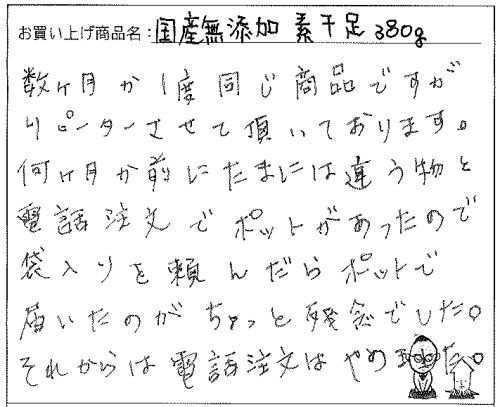 国産無添加素干足へのご感想を頂きました。