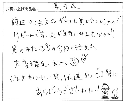 国産無添加素干足へのご感想を頂きました。