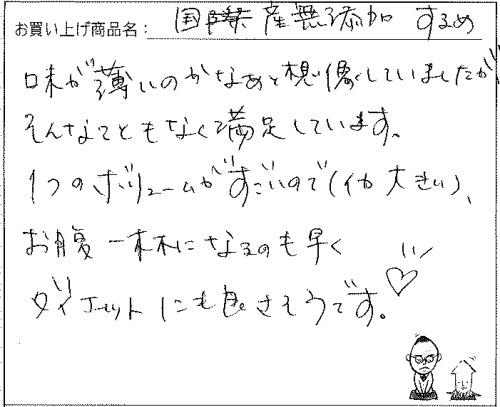 国産無添加するめ足のご感想