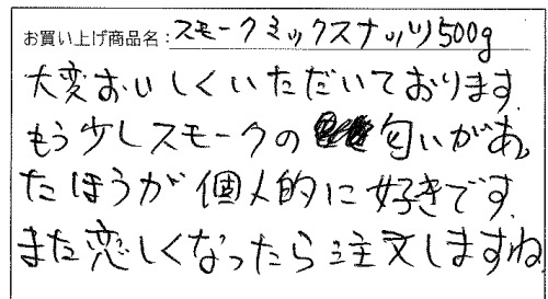 業務用スモークミックスナッツへのご感想を頂きました。