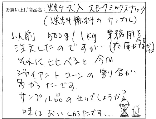 スモークミックスナッツへのご感想を頂きました。