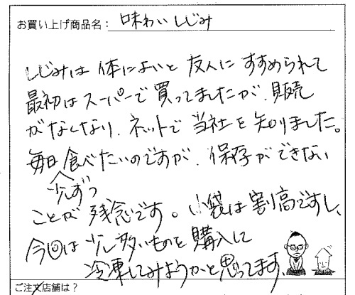 味わいしじみへのご感想を頂きました。