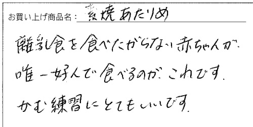 国産無添加素焼きあたりめへのご感想を頂きました。