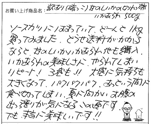 訳あり甘のしいかの切れっ端いかあられへのご感想を頂きました。