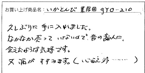 いかとんびへのご感想を頂きました。