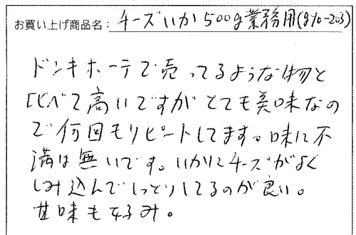 チーズいかへのご感想を頂きました。
