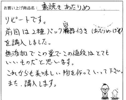 素焼きあたりめのご感想