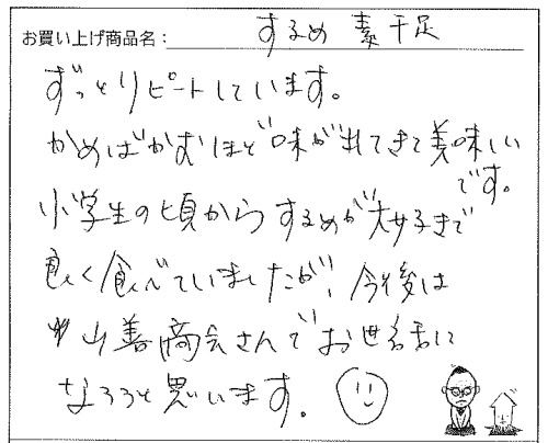 国産無添加素干足へのご感想を頂きました。