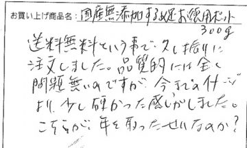 国産無添加するめ足へのご感想を頂きました。