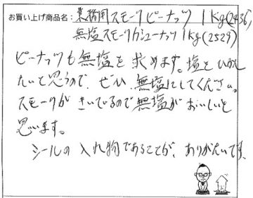 業務用スモークピーナッツ1Ｋへのご感想を頂きました。