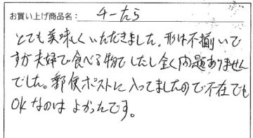 訳あり不揃いチーズ&鱈の白身サンドへのご感想を頂きました。