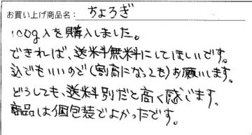 国産ちょろぎへのご感想を頂きました。