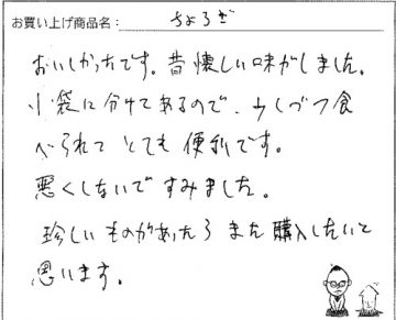 国産ちょろぎへのご感想を頂きました。