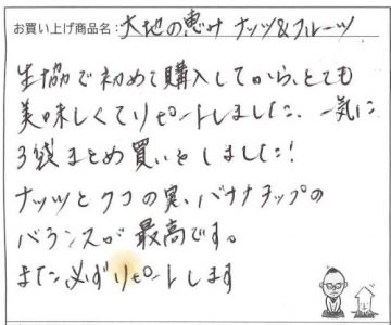 大地の恵みナッツ&フルーツへのご感想を頂きました。