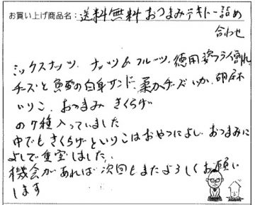 送料無料おつまみテキトー詰合せへのご感想を頂きました。