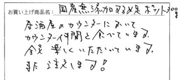 国産無添加するめ足へのご感想を頂きました。