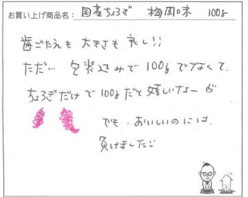 国産ちょろぎへのご感想を頂きました。