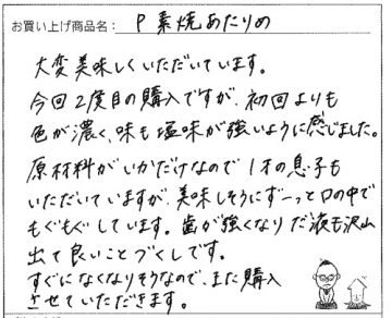 国産無添加素焼きあたりめへのご感想を頂きました。